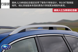 试森林人2.5i特装纪念版