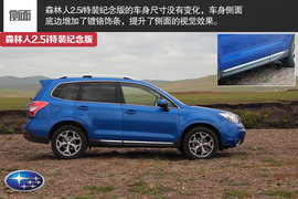 试森林人2.5i特装纪念版