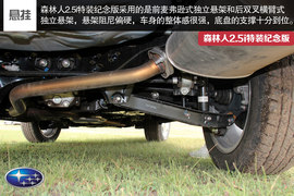 试森林人2.5i特装纪念版