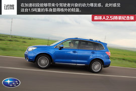 试森林人2.5i特装纪念版