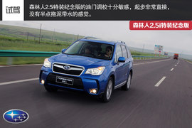 试森林人2.5i特装纪念版