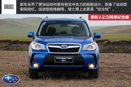 试森林人2.5i特装纪念版