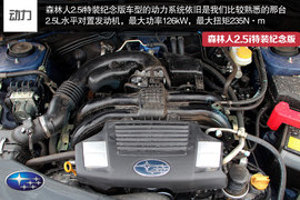 试森林人2.5i特装纪念版