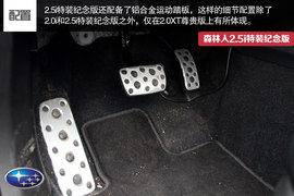 试森林人2.5i特装纪念版