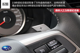 试森林人2.5i特装纪念版