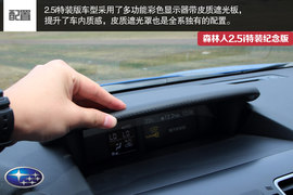 试森林人2.5i特装纪念版