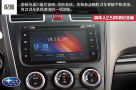 试森林人2.5i特装纪念版