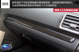 试森林人2.5i特装纪念版