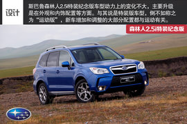 试森林人2.5i特装纪念版