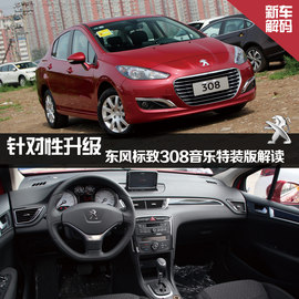 东风标致308音乐版特装版