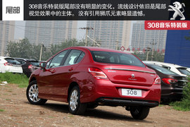 东风标致308音乐版特装版