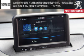 东风标致308音乐版特装版