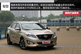 海马第四代福美来深度测试