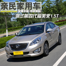 海马第四代福美来深度测试