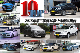 2015年第三季度上市新车预告配图