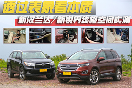 新汉兰达/新锐界空间终极对比