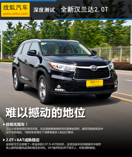 测试2015款汉兰达2.0T