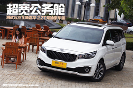 2015款进口起亚全新嘉华外出试驾