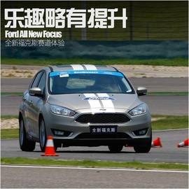 全新福克斯赛道体验