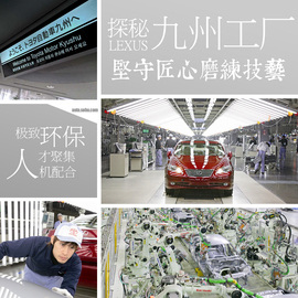 探秘雷克塞斯九州工厂
