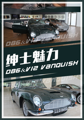   阿斯顿马丁DB6/V12 Vanquish实拍