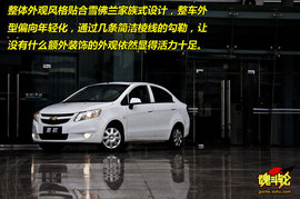 雪佛兰新赛欧试驾