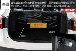 锋驭1.4T实拍