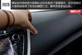 锋驭1.4T实拍