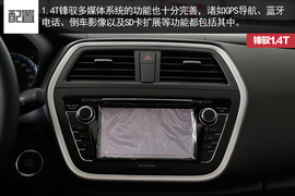 锋驭1.4T实拍