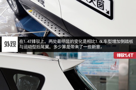 锋驭1.4T实拍