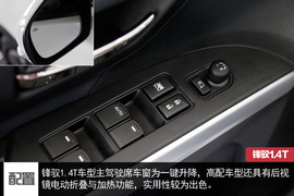 锋驭1.4T实拍