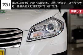锋驭1.4T实拍