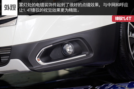锋驭1.4T实拍