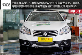 锋驭1.4T实拍