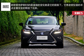 试驾雷克萨斯ES