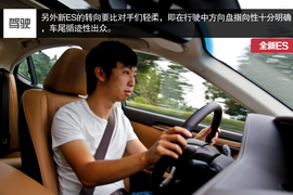 试驾雷克萨斯ES