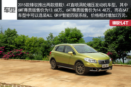 2015款锋驭1.4T试驾