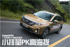 广汽传祺GS4长途试驾