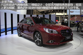 2015成都车展新车解码：斯巴鲁全新力狮