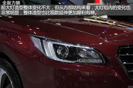 2015成都车展新车解码：斯巴鲁全新力狮