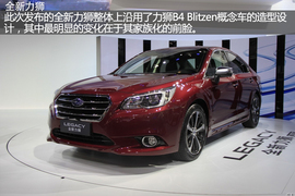 2015成都车展新车解码：斯巴鲁全新力狮