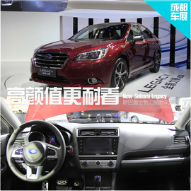 2015成都车展新车解码：斯巴鲁全新力狮