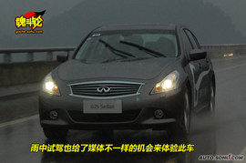 2010款英菲尼迪G25豪华运动版试驾实