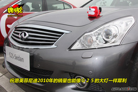 2010款英菲尼迪G25豪华运动版试驾实