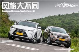 汽车斗SHOW场路虎发现神行对雷克萨斯NX图解