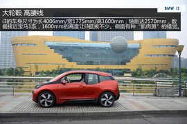 试驾2014款宝马i3