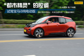 试驾2014款宝马i3