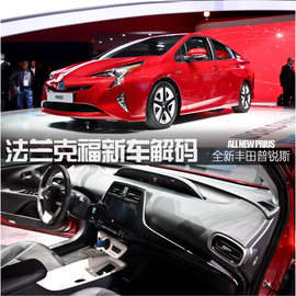 法兰克福全新普锐斯解码