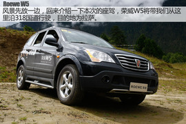 荣威W5征川藏之旅