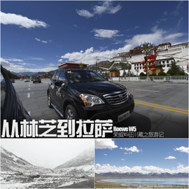 荣威W5征川藏之旅